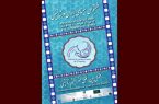 زمان فستیوال سینمای ایران تغییر کرد/ انتشار بیانیه مطبوعاتی