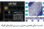 ایسفا نشست‌های جشنواره فیلم کوتاه تهران را برگزار می‌کند