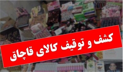 کشف ۳۰ میلیارد ریال کالای قاچاق در تهران