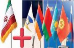 موافقت‌نامه تجارت آزاد با اوراسیا فرصتی برای افزایش تولید داخلی