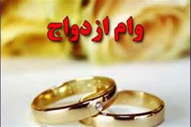 کاهش صف وام ازدواج در بانک ملی