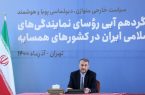 نخستین نشست شورای عالی ایرانیان خارج از کشور پس از ۸ سال برگزار می‌شود