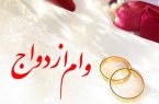 پرداخت وام ازدواج در بانک قرض‌الحسنه مهر ایران ۱۸۰ درصد رشد داشت