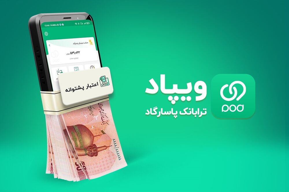 گام رو به جلوی ویپاد در افزایش سقف اعتباردهی بدون ضامن و وثیقه