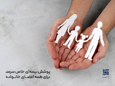 پوشش بیمه ای خاص سرمد برای همه اعضای خانواده