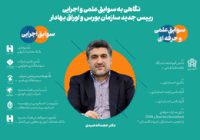 دکتر حجت‌اله صیدی رییس سازمان بورس و اوراق بهادار شد