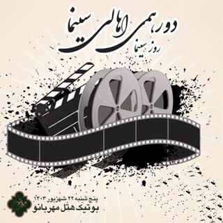 با حضور فیلمسازان ، بازیگران و اساتید سینما دورهمی اهالی سینما در بوتیک هتل مهربانو شیراز برگزار شد