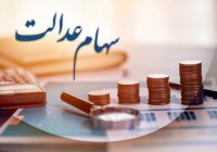 پرداخت سود سهام عدالت تا پایان شهریور/ تاخیرها عادی شده است!