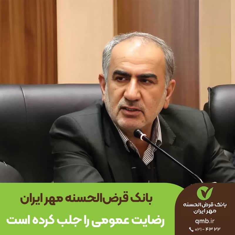 خدمات بانک قرض‌الحسنه مهر ایران رضایت عمومی را جلب کرده است