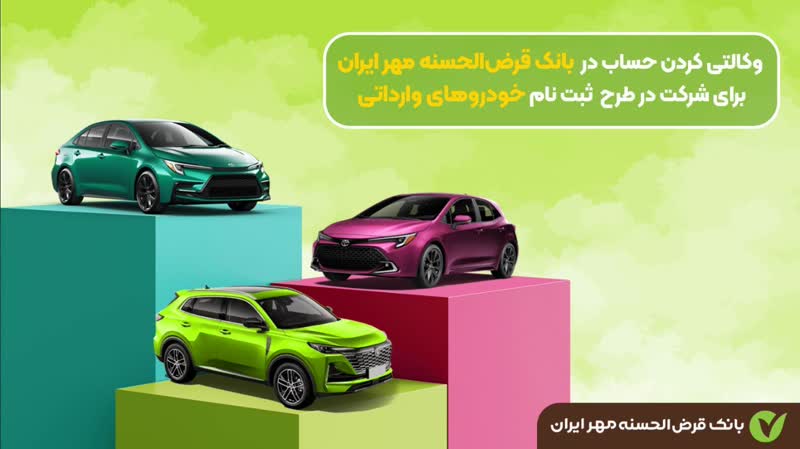 وکالتی کردن حساب برای« ثبت نام خودروهای وارداتی» در بانک مهر ایران