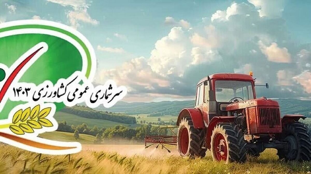 تعداد بهره برداری های سرشماری شده سال ۱۴۰۳ استان فارس از مرز ۲۰۰ هزار بهره بردار گذشت