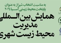 همایش بین‌المللی مدیریت محیط زیست شهری به همت شهرداری شیراز برگزار شد