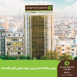 بررسی کارنامه درخشان قرض‌الحسنه مهر ایران، بانکی با ۲۰ میلیون مشتری و پیشتاز در پرداخت وام