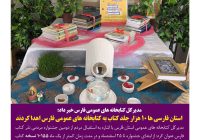 استان فارسی ها ۱۰ هزار جلد کتاب به کتابخانه های عمومی فارس اهدا کردند