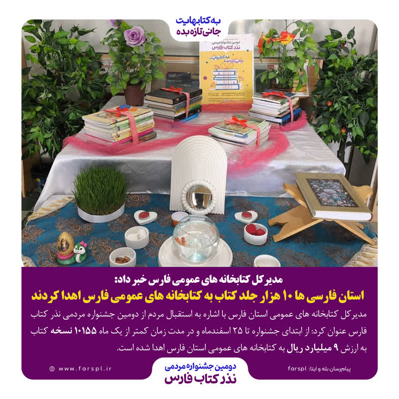 استان فارسی ها ۱۰ هزار جلد کتاب به کتابخانه های عمومی فارس اهدا کردند