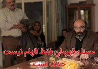 مسئله «قهرمان» فقط الهام نیست، حذف است