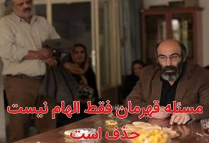 مسئله «قهرمان» فقط الهام نیست، حذف است