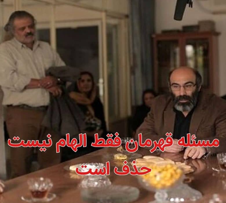 مسئله «قهرمان» فقط الهام نیست، حذف است