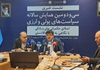 سیاست پولی کشور، سیاست تک بعدی نیست