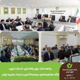 برنامه بانک قرض‌الحسنه مهر ایران برای راه‌اندازی خدمات ارزی، ارائه مشاوره‌های سرمایه‌گذاری و ایجاد زنجیره ارزش 