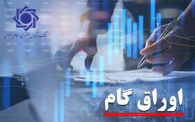 دستورالعمل اجرایی تأمین ارز شرکت‌های دارویی در قبال پذیرش اوراق گام