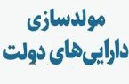 تصمیم‌گیری برای مولدسازی ۱۲۵ ملک دولتی