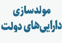 تصمیم‌گیری برای مولدسازی ۱۲۵ ملک دولتی