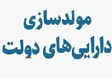 تصمیم‌گیری برای مولدسازی ۱۲۵ ملک دولتی