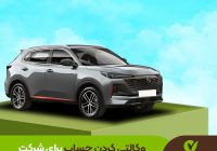حساب وکالتی بانک قرض‌الحسنه مهر ایران برای ثبت‌نام خودروهای وارداتی