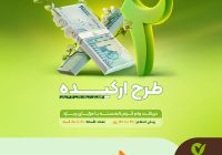فرصت طلایی؛ وام قرض‌الحسنه تا سقف ۵۰۰ میلیون تومان