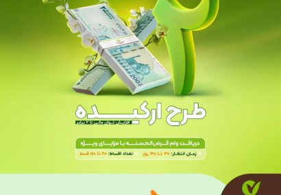 فرصت طلایی؛ وام قرض‌الحسنه تا سقف ۵۰۰ میلیون تومان