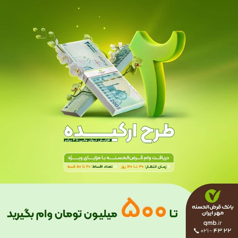 فرصت طلایی؛ وام قرض‌الحسنه تا سقف ۵۰۰ میلیون تومان
