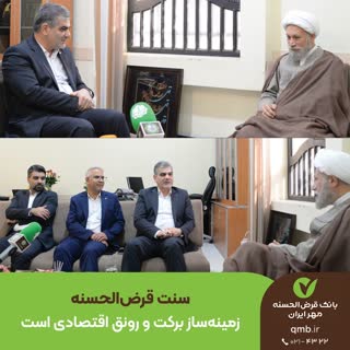 قرض‌الحسنه، سنتی برکت‌آفرین در اقتصاد مقاومتی
