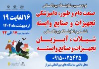 نمایشگاه تخصصی در حوزه دام، طیور و آبزیان در شیراز برگزار می شود