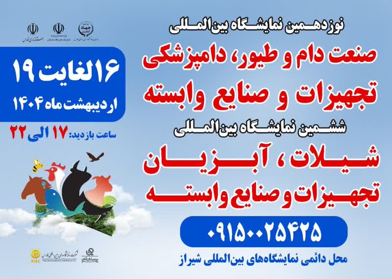 نمایشگاه تخصصی در حوزه دام، طیور و آبزیان در شیراز برگزار می شود