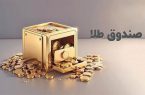 رشد ۲۶۰ درصدی ارزش معاملات صندوق طلا