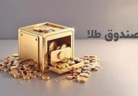 رشد ۲۶۰ درصدی ارزش معاملات صندوق طلا