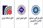 بیانیه مشترک اتاق‌های بازرگانی،تعاونی و اصناف برای تامین مایحتاج ضروری