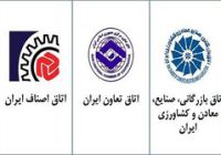 بیانیه مشترک اتاق‌های بازرگانی،تعاونی و اصناف برای تامین مایحتاج ضروری