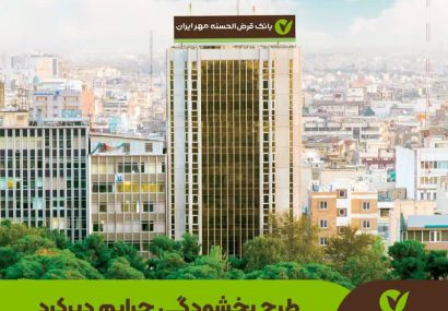 معافیت جریمه دیرکرد و تعهد به بازپرداخت مبالغ کسرشده تا روزهای آتی