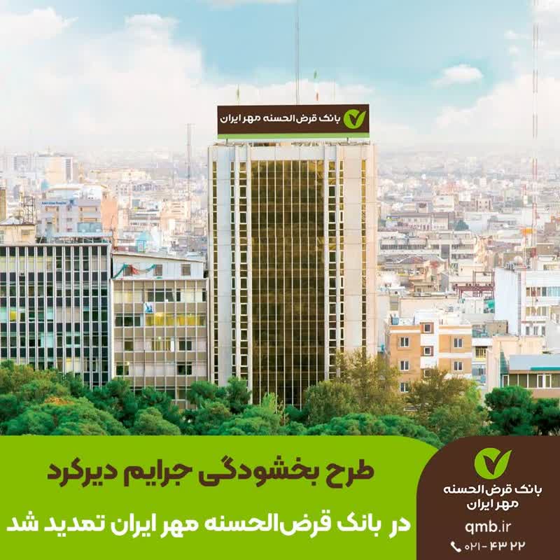 معافیت جریمه دیرکرد و تعهد به بازپرداخت مبالغ کسرشده تا روزهای آتی