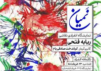 نمایشگاه نقاشی «نَمیان» – ربابه فتحی در گالری آتشزاد
