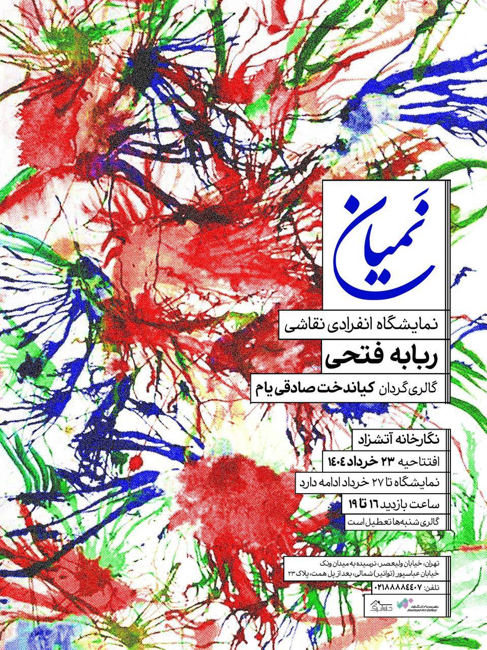 نمایشگاه نقاشی «نَمیان» – ربابه فتحی در گالری آتشزاد