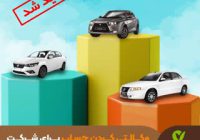 تمدید زمان تعریف حساب وکالتی ویژه ثبت‌نام محصولات ایران خودرو