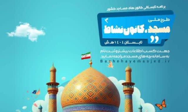 اجرای طرح ملی «مسجد، کانون نشاط» در کانون‌های مساجد استان فارس