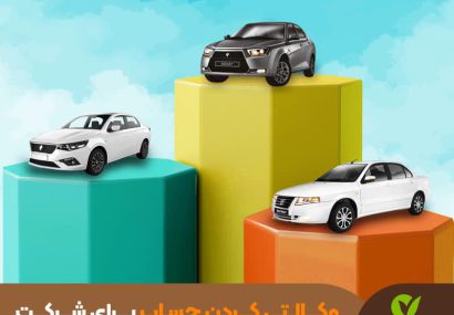 تعریف حساب وکالتی ویژه ثبت‌نام محصولات ایران خودرو