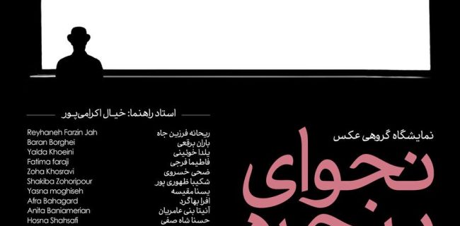 خبر نمایشگاه «نجوای پنجره»