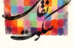 نمایشگاه «سکوت نقاشی» در نگارخانه آفرینش برگزار می‌شود