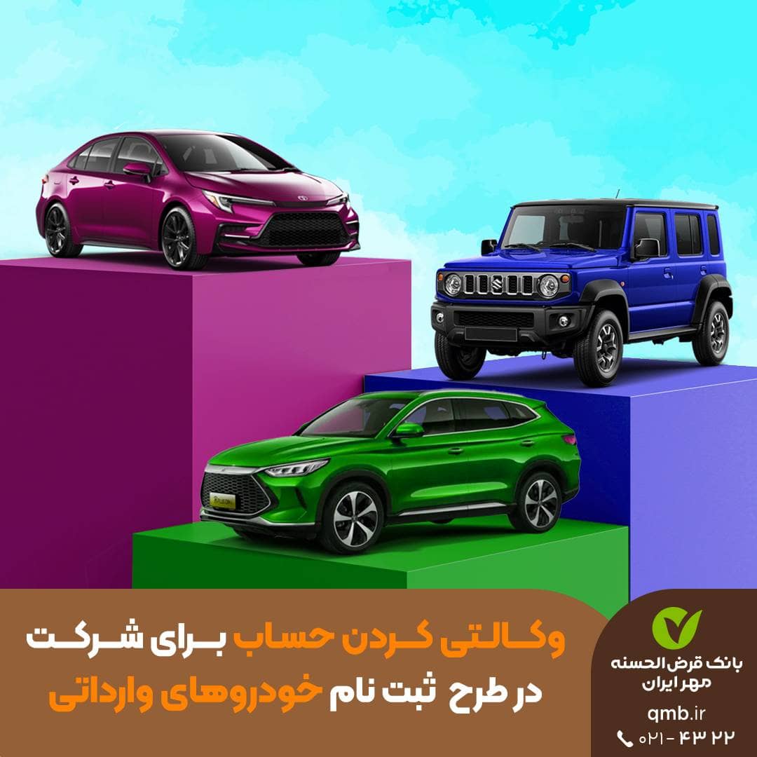 فقط تا دوشنبه! حساب وکالتی ۵۰۰ میلیونی؛ شرط ورود به طرح خودروهای وارداتی بانک مهر ایران