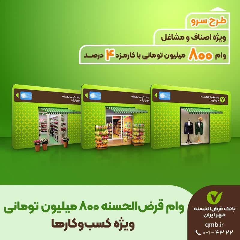 طرح سرو؛ وام قرض‌الحسنه ۸۰۰ میلیون تومانی ویژه کسب‌وکارها